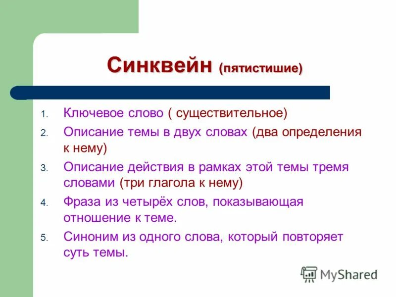 Слова описание действий. Синквейн пятистишие. Слова для описания. Синквейн - пятиростишье. Синквейн на тему синонимы.