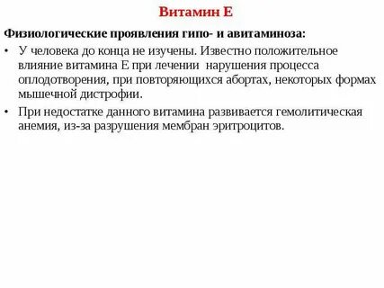 Авитаминоз витамина е