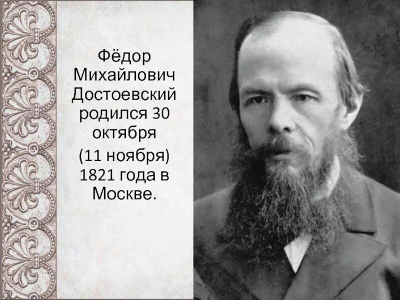 Где родился ф м достоевский. Ф.М. Достоевский родился в. 11 Ноября 1821 года родился фёдор Михайлович Достоевский.
