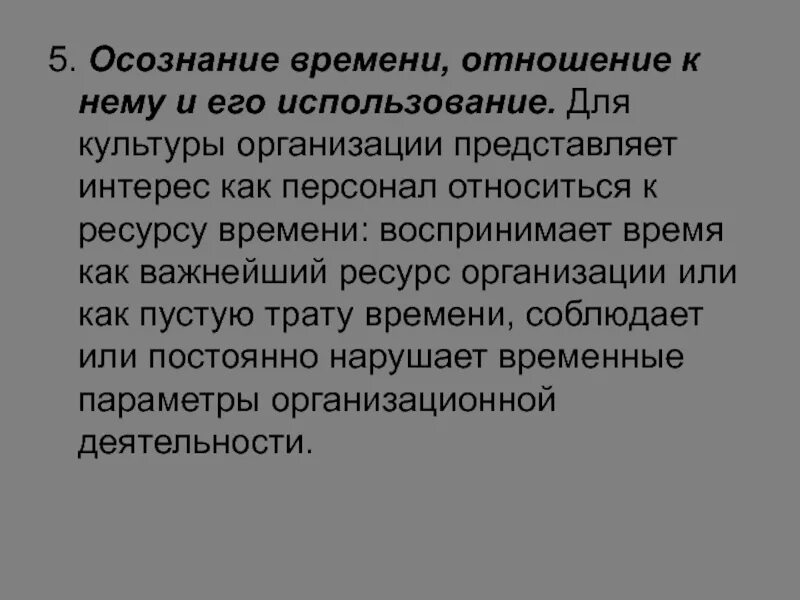 Осознание времени. Осознание времени отношение к нему и его использование в организации. Мое отношение к времени. Время осознанности. Учреждение представляющее интересы