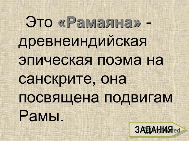 Словосочетание к слову рамаяна. Древнеиндийская Эпическая поэма. Эпическая поэма. Что означает слово Рамаяна. . Объяснять значение слов: "Рамаяна".