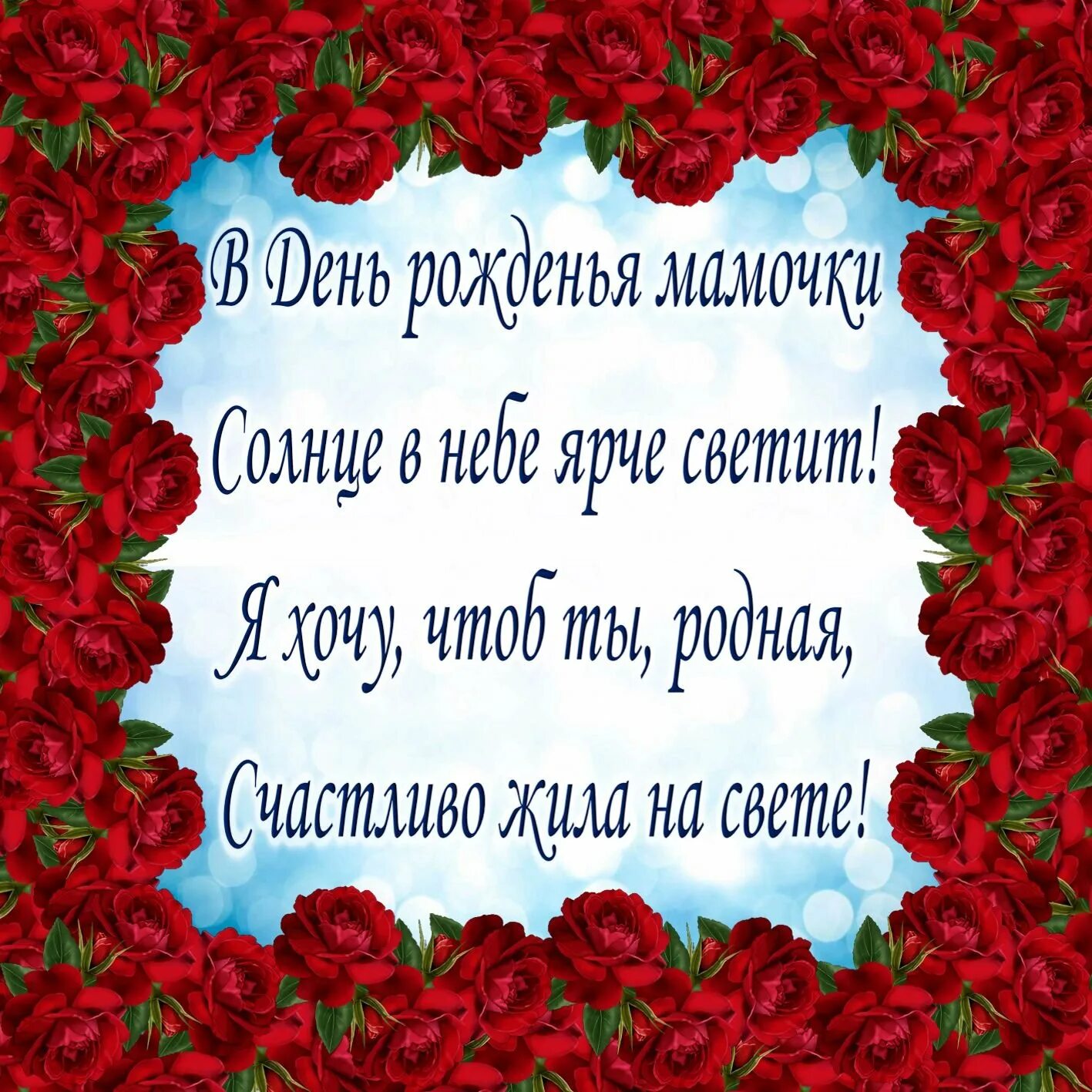 Стих маме на день рождения. Стихи с днём рождения Масе. Стихотворение маме на день рождения. Стихи на деньрожедкния маме. Поздравительные четверостишья