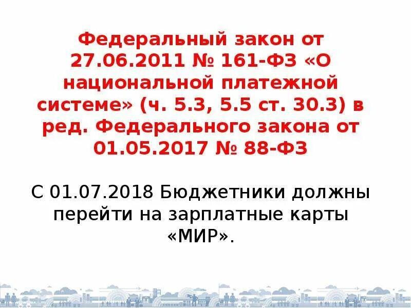 N 161 фз о национальной платежной системе. ФЗ 161. Закон о национальной платежной системе 161-ФЗ. Федеральный закон 161. ФЗ 161 Ч.5 ст.30.5.