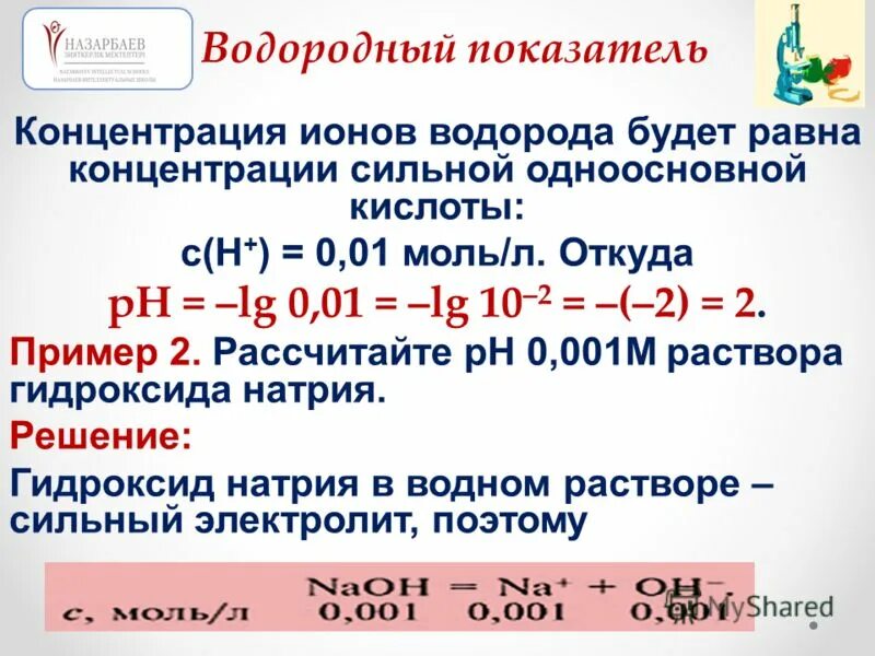 Вычислите концентрацию ионов водорода. Вычислите концентрацию ионов водорода. Как найти концентрацию гидроксид ионов. Рассчитать концентрацию ионов водорода. Как вычислить концентрацию иона.