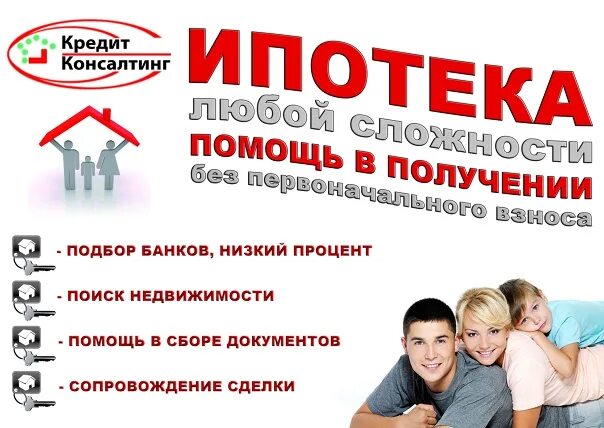 Помощь получения ипотеки брокеры. Ипотека объявления. ипотека любой сложности. помощь в получении ипотеки. помощь в оформлении ипотеки.
