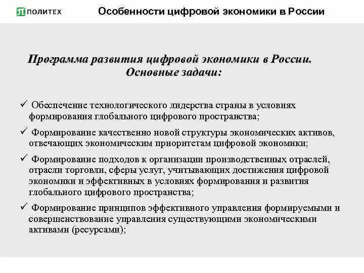 Задачи российской экономики. Задачи цифровой экономики в РФ. Основные цели программы цифровая экономика РФ. Основные задачи цифровой экономики. Цели и задачи цифровой экономики.