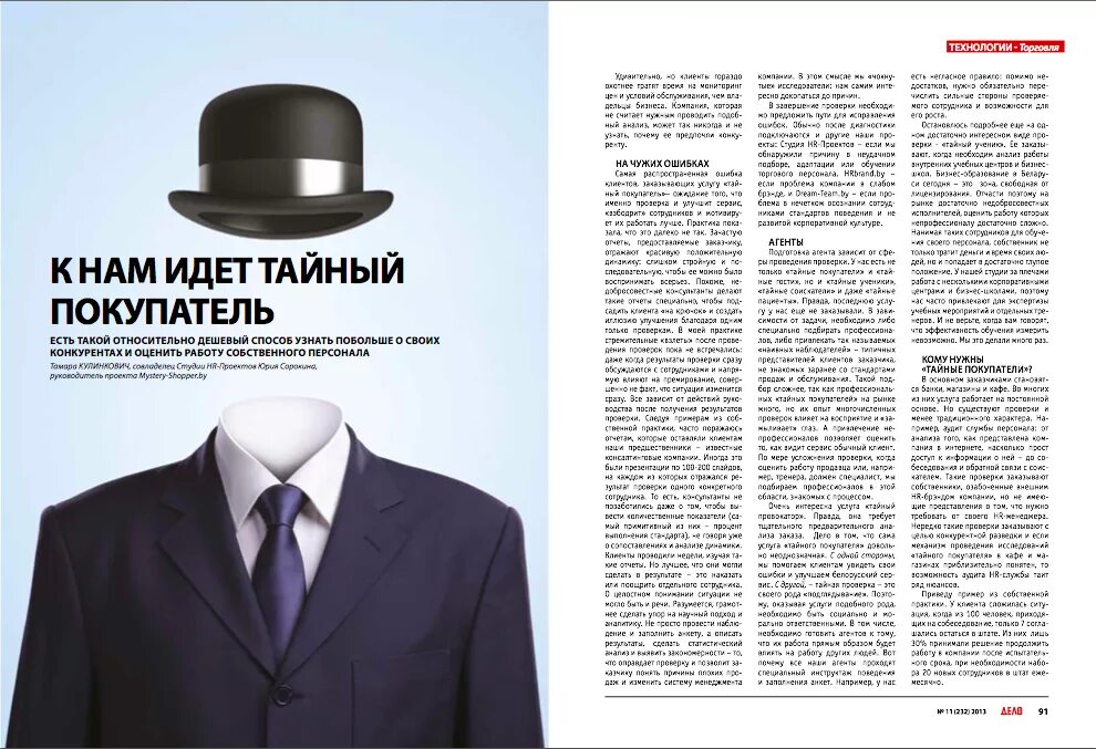 Тайный покупатель. Тайный клиент. Покупатель. Тайный покупатель картинки. Таинственный покупатель.