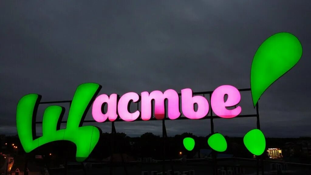 щастье ангарск. щастье ангарск. м видео ангарск. класс парк ангарск. игровая щастье ангарск фото.