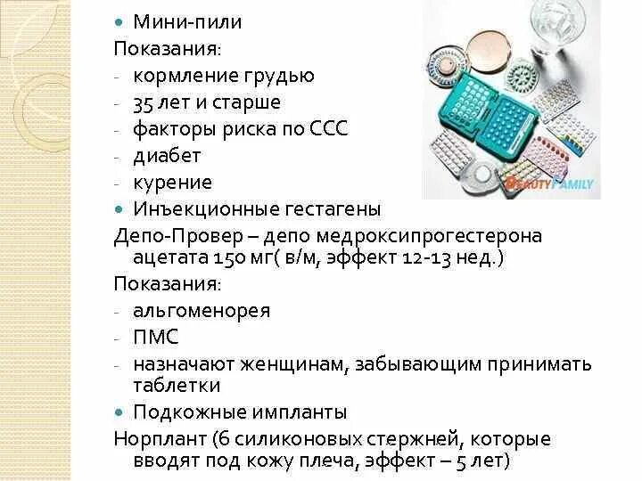 Можно ли пить после противозачаточной таблетки. Мини пили. Мини-пили контрацептивы. Таблетки мини пили противозачаточные. Метод контрацепции мини-пили.