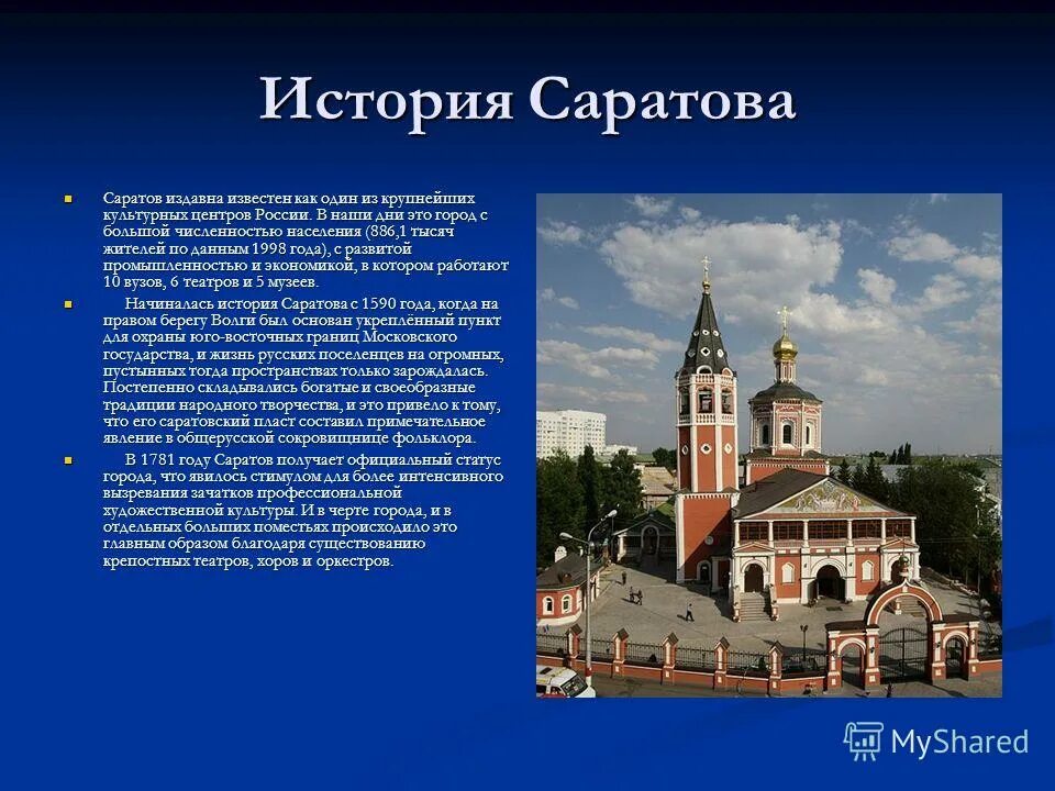 История Саратова. Саратов. Рассказы. Рассказ о городе Саратов. Презентация на тему город Саратов.