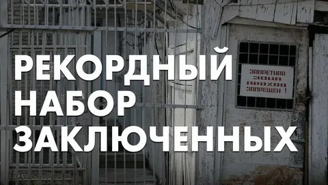 Набор заключенного