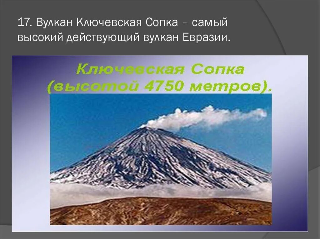 Действующий вулкан евразии где находится. Ключевская сопка самый высокий вулкан. действующий вулкан ключевская сопка. ключевская сопка самый высокий вулкан евразии. действующие вулканы в россии ключевская сопка.