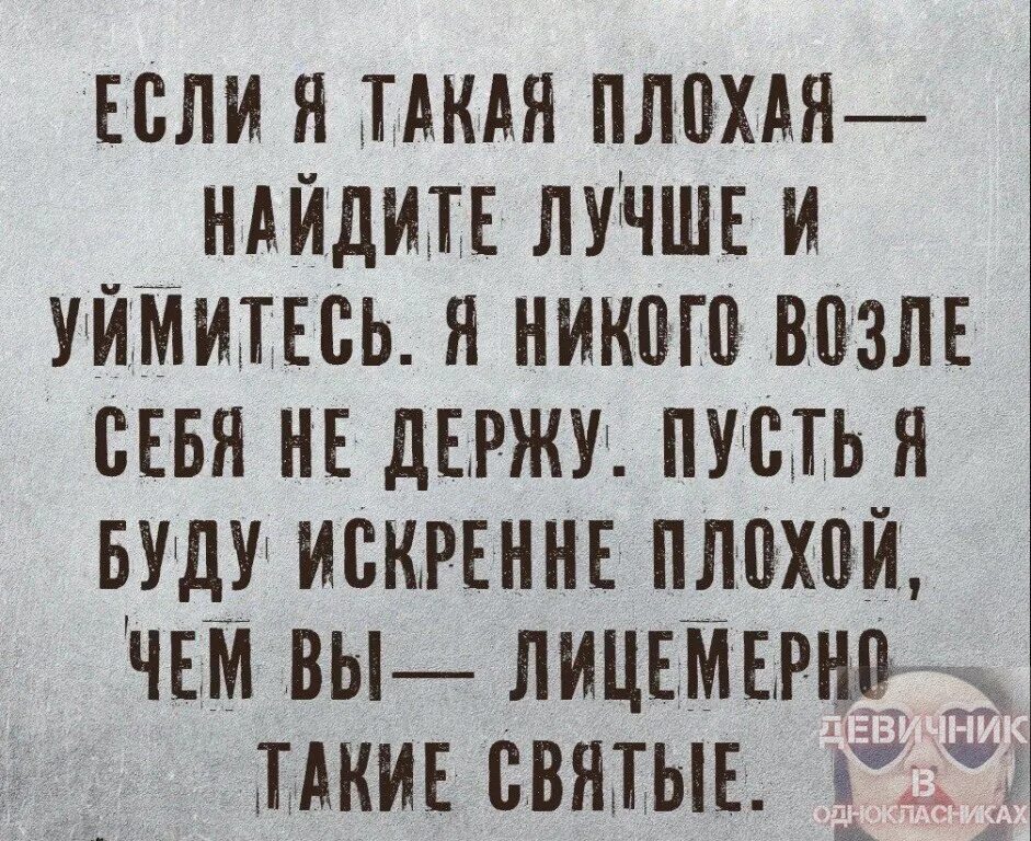 Слова ты хороший я плохая. Если я такая плохая цитаты. Если я такая плохая Найди лучше. Статусы раз я такая плохая. Если я плохая Найди лучше.