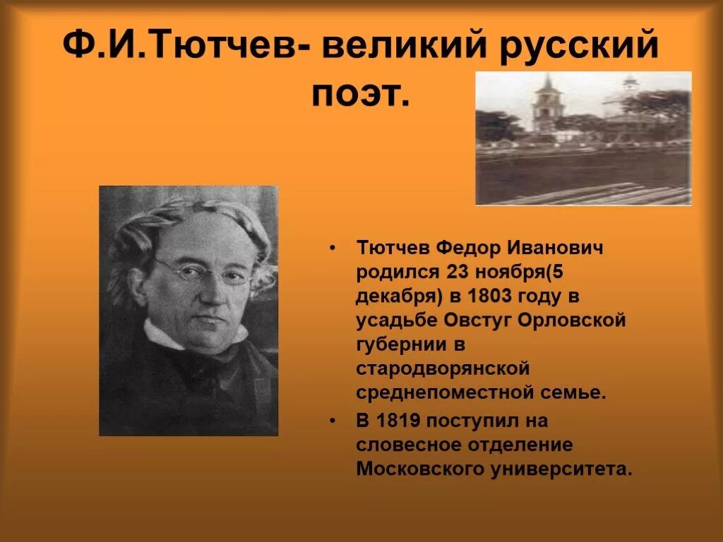 Русский писатель тютчев. Сообщение о Тютчеве.