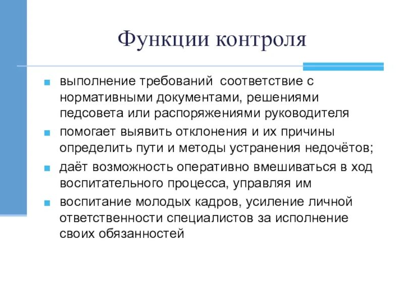 Функции контроля. Основные функции контроля. Функции контроля качества. Функции контроля в образовании. Функция контроля необходима для