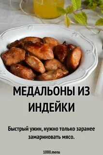 Вкусные куриные медальоны