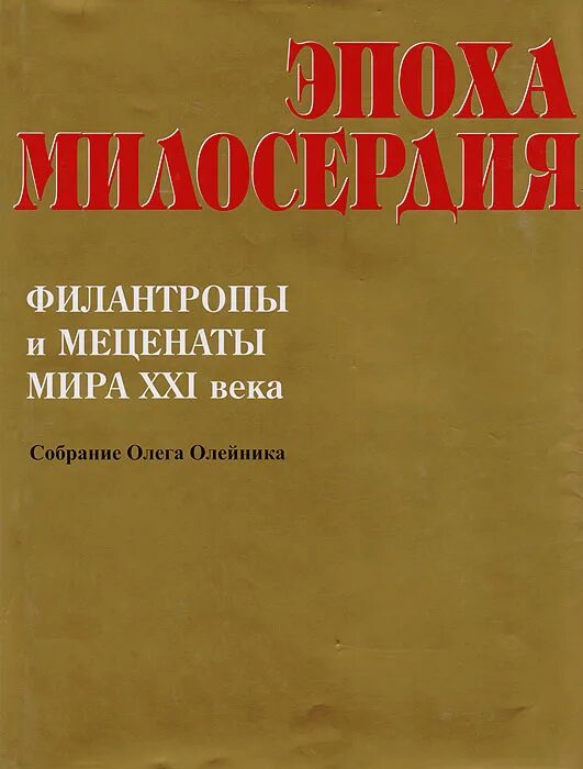 Книги про меценатство. Меценат и филантроп. Эпоха милосердия. Меценаты книги