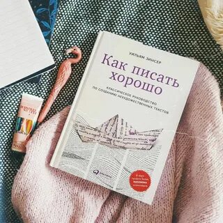 Пишем интересно книга читать