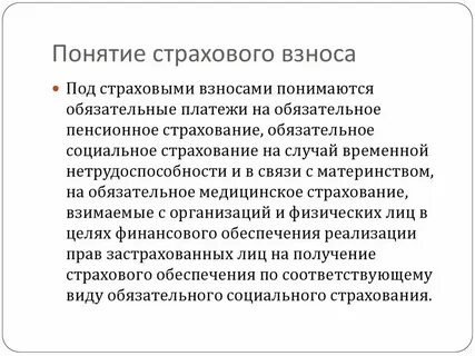 Страховые взносы на соц страхование