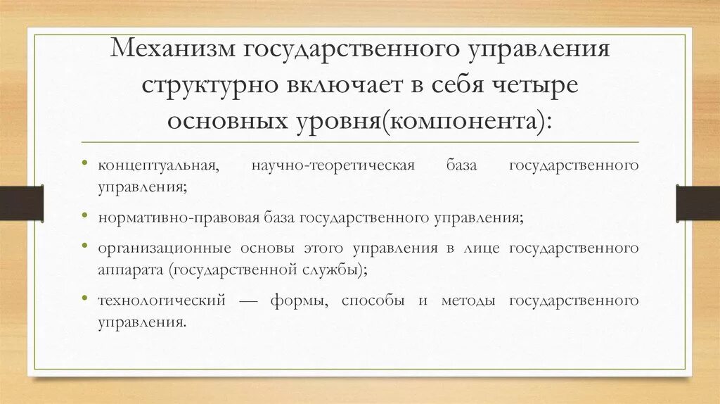 Компоненты механизма государственного управления. Механизм гос управления. Механизмы госудратвенног оуправления. Механизмы управления государством. Передали в государственное управление