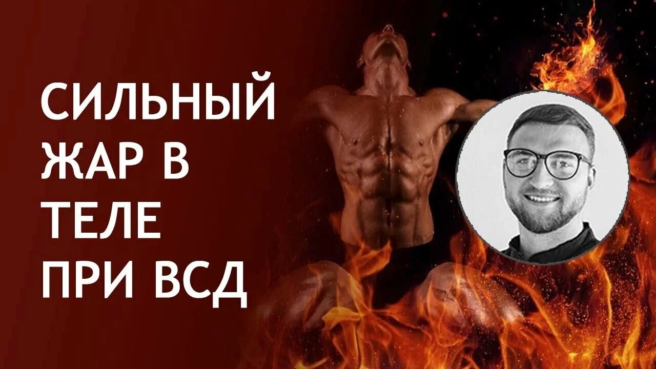 Сильный жар температура. Жар организм. Жар в теле ночью. Чувство жара в теле. Устраняет Жар.