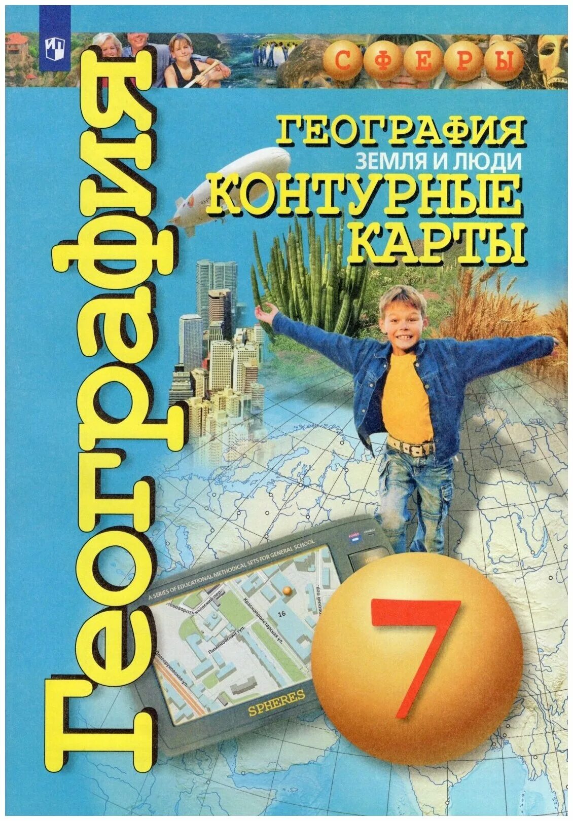 Атлас 8-9 класс география россии просвещение. (просвещение) сферы. Атлас по географии 7 класс сфера. География атлас 7 сферы. Атлас география 7 кл.