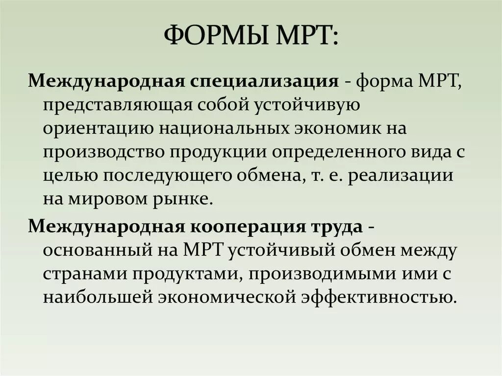 Специализация кооперация производства. Формы мрт в мировой экономике. Основные формы мрт Международное Разделение труда. Международная специализация форма мрт. Виды мрт экономика.