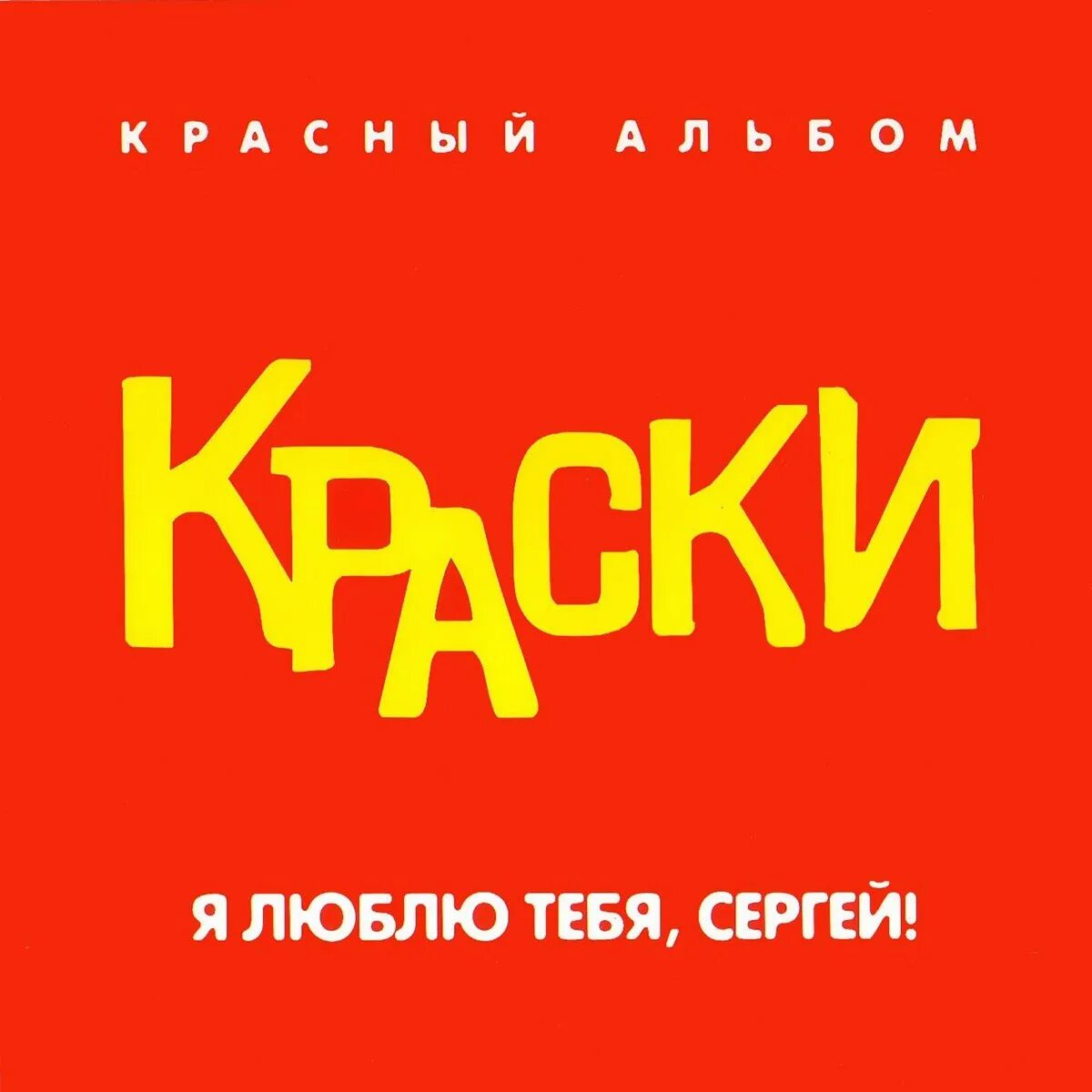 Он не знает ничего mp3. Краски группа обложки. Краски красный альбом. Я люблю тебя Сергей краски. Группа краски красный альбом.