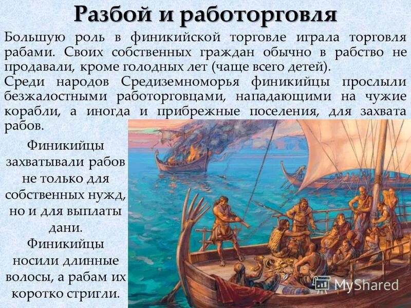 Финикийцы морские разбойники. Финикийцы торговцы и мореплаватели. Торговцы и морские разбойники. Финикия торговля. Жизнь древней финикии