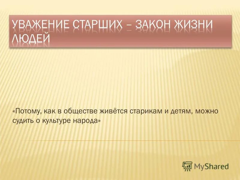 Уважай старших песня. Уважение к старшим закон нашей жизни. Уважение старших. Сочинение на тему уважение к старшим. Уважение к закону.