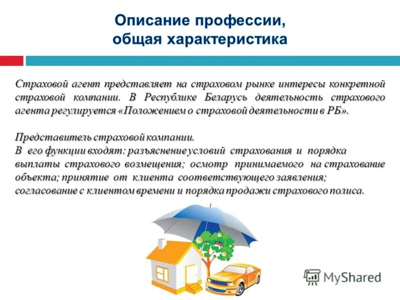 Страховой агент (профессия). Мой папа страховой агент. Страховой агент (профессия). Мой папа страховой агент. Страхование детей от несчастных случаев.