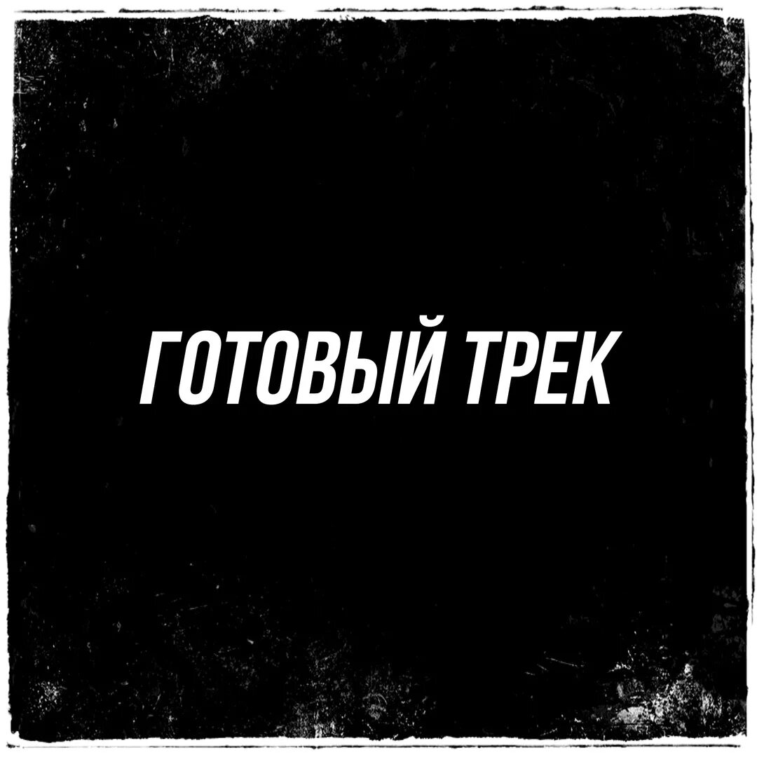 Песни список. Новый трек надпись. Обложки треков рэперов. Eminem 2016. Список популярных треков.