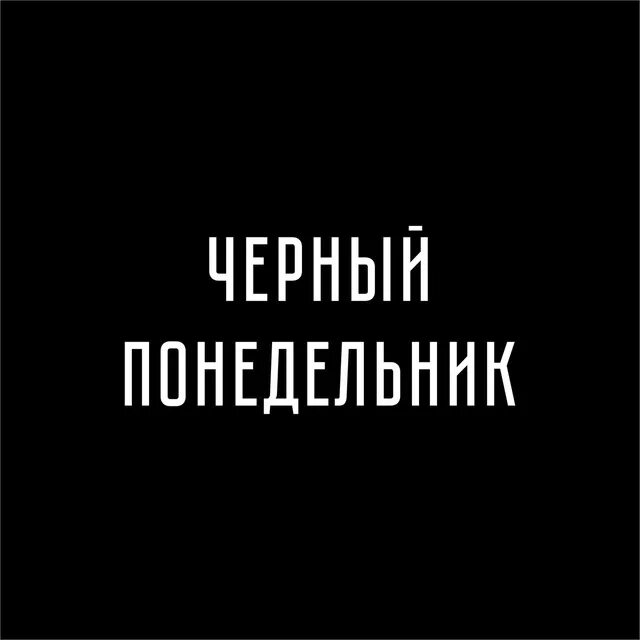 Чёрный монедельник. Черный понедельник 1987. Понедельник логотип. Черный понедельник распродажа. Черный поне