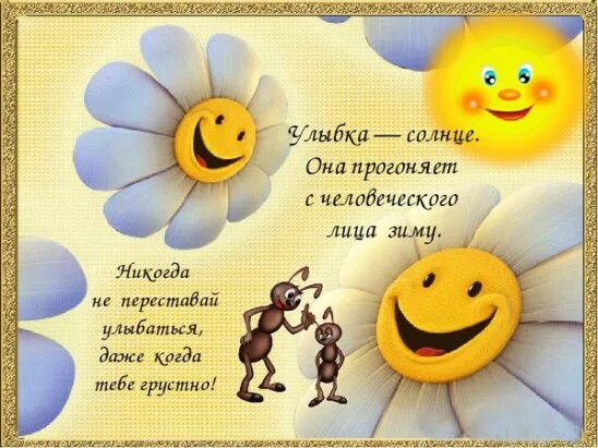 Солнце твоя улыбка милее. Улыбнись солнце. Стих про улыбку для детей. Стишки про улыбку и хорошее настроение. Стихотворение про улыбку для детей.