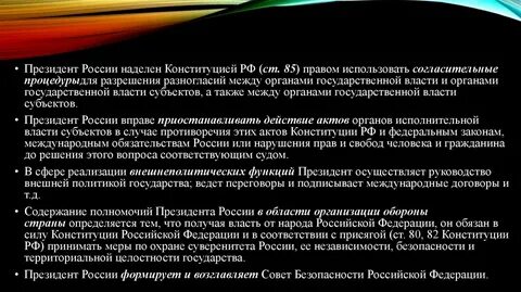 Какими особыми полномочиями конституция наделяет главу государства