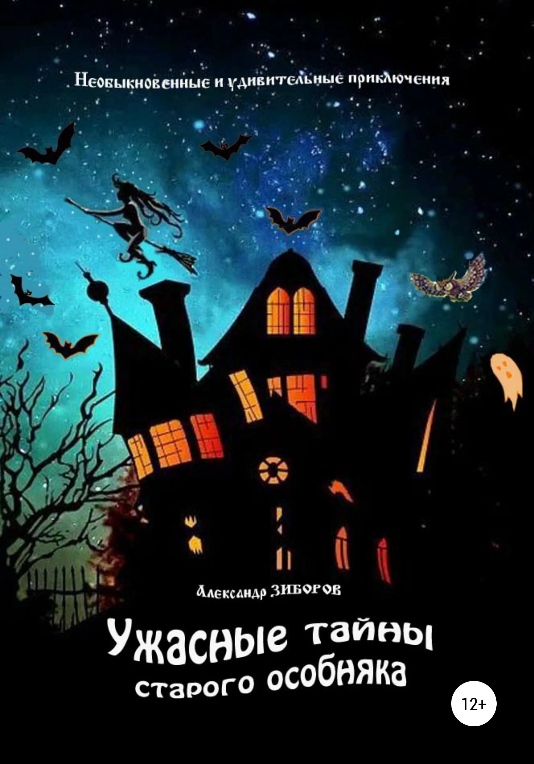 Читать книгу особняк. Тайна старого особняка книга. книги про тайны старых особняков. тайна старого особняка книга автор. ужасные тайны старого особняка книга.