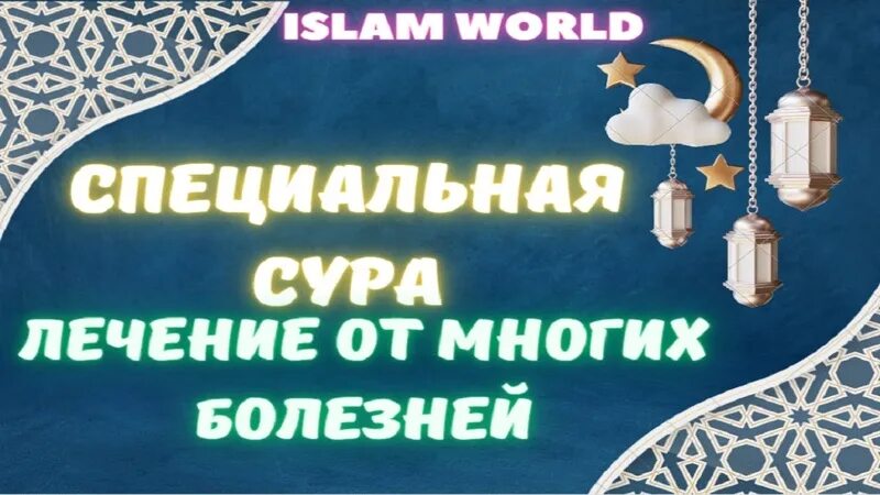 Суры от порчи болезней. Дуа на машину от сглаза и порчи. Дуа от шайтана и сглаза. Сура зикр. Тасбих Дуа.