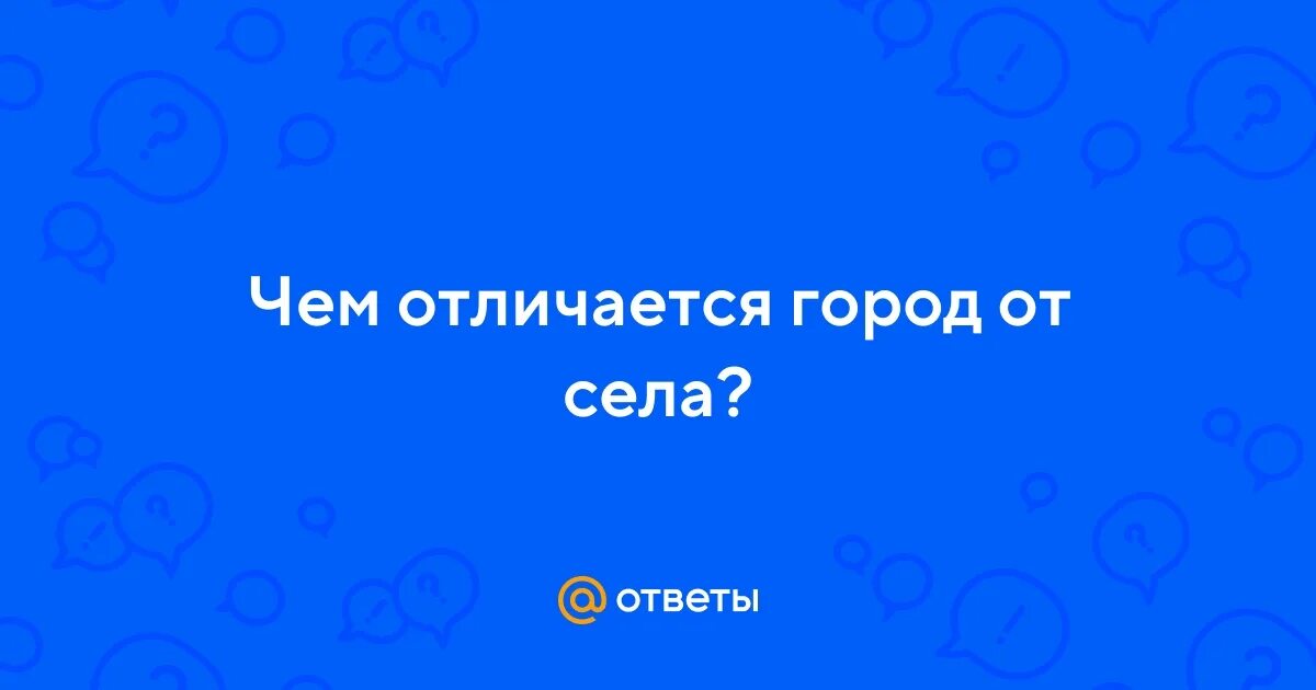 Чем город отличается от села 7 класс. Чем город отличается от села 7 класс
