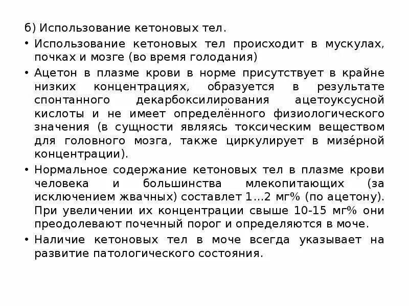 В моче белок кетоновые тела. Использование кетоновых тел в организме. Методы определения кетоновых тел в моче. Использование кетоновых тел в норме. Метод определения кетоновых тел в моче.