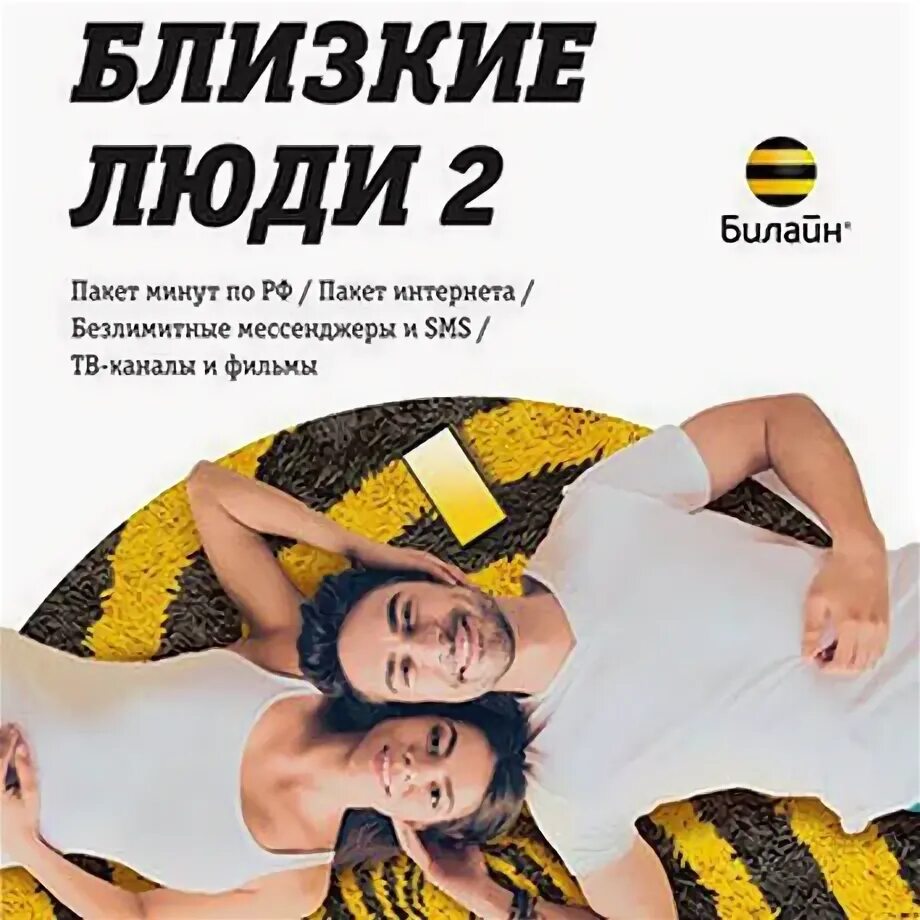 Тариф близкие люди билайн. Билайновский тариф близкие люди 3 плюс. Тариф люди 3. Тарифный план билайн близкие люди. Билайн тариф близкие л.