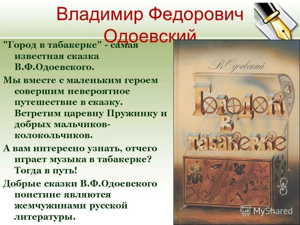 Зачем одоевский создал свое произведение. Городок в табакерке презентация. Одоевский произведения 4. План сказки городок в табакерке 4 класс. Ф.