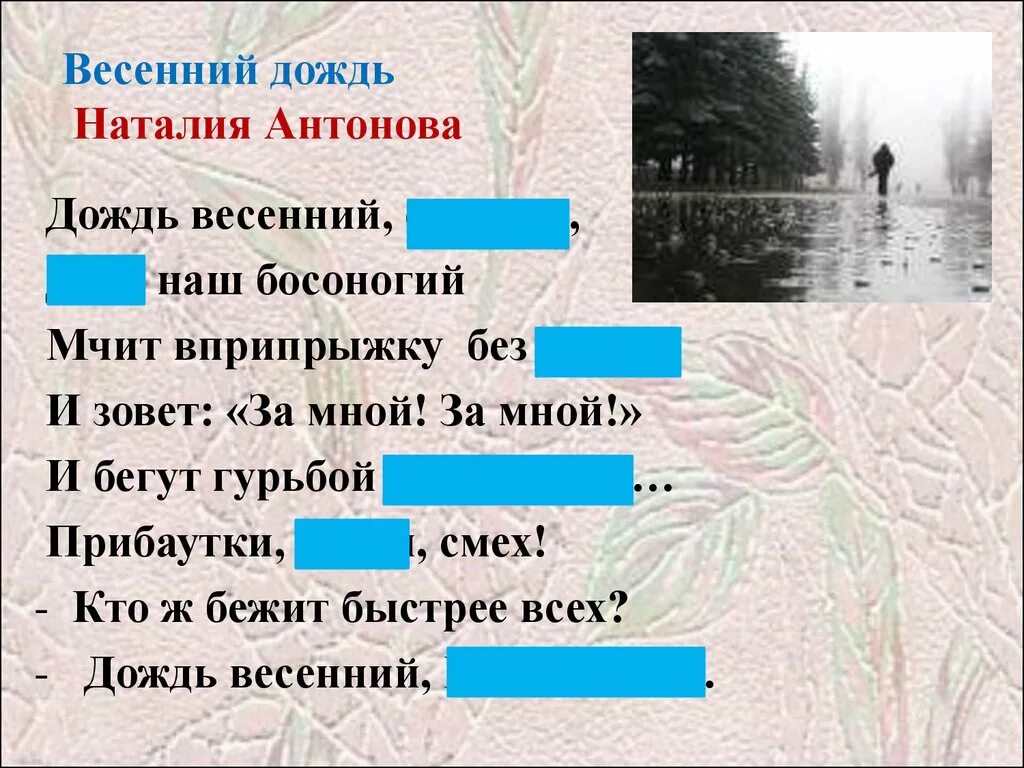 настроенистихотворения весенний дождь. сочинение весенний дождь 5 класс. сочинение весенний дождь 5 класс. небольшой рассказ весенний дождь. сочинение весенний дождь 5 класс.
