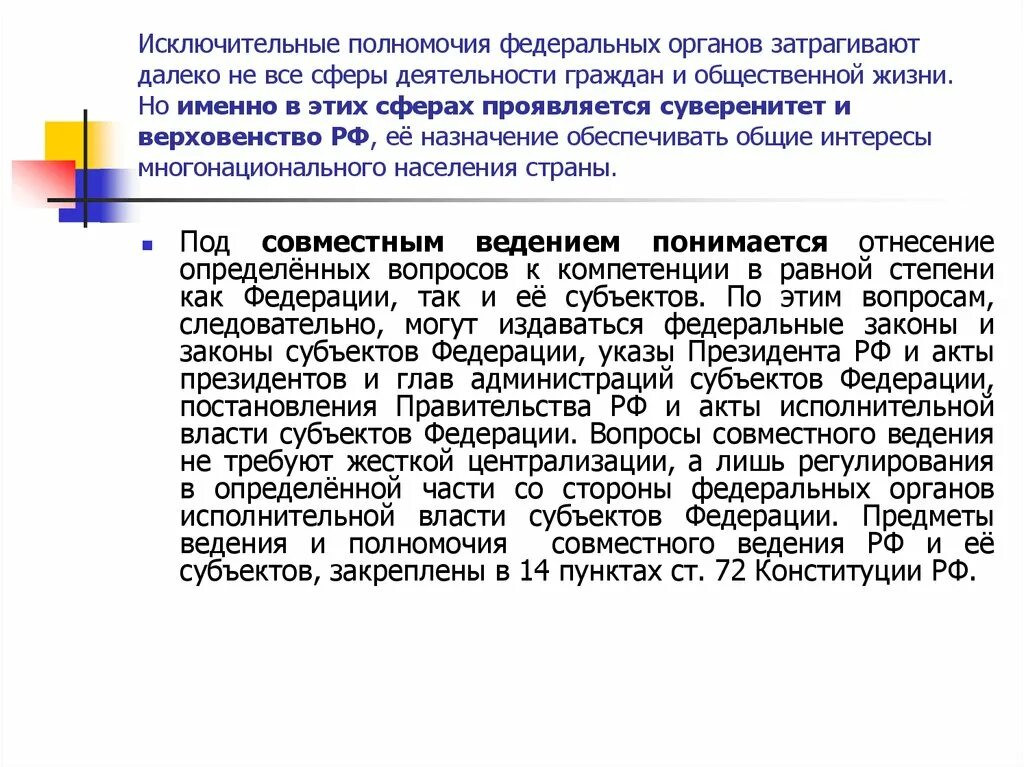 Что относится к ведению субъектов рф. Исключительные полномочия Федерации. Полномочия федеральных органов. Исключительные полномочия это. Исключительная компетенция федеральных органов.