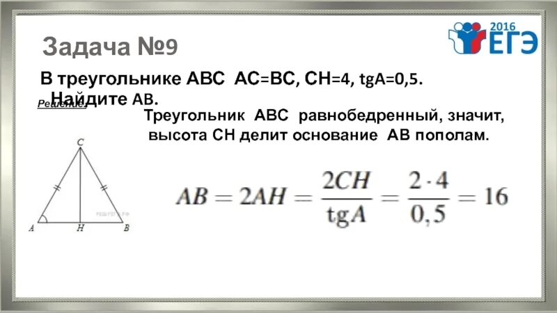 Высота делит основание пополам. TGA В треугольнике ABC. Равнобедренный треугольник АС=вс. В треугольнике АВС известно что АС вс 21. Tga 0.5