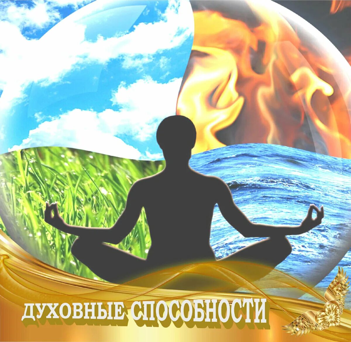 Жизненная энергия ци. Духовных способностей человека. Валерий синельников медитации. Биоэнергетика. Разум мышление.