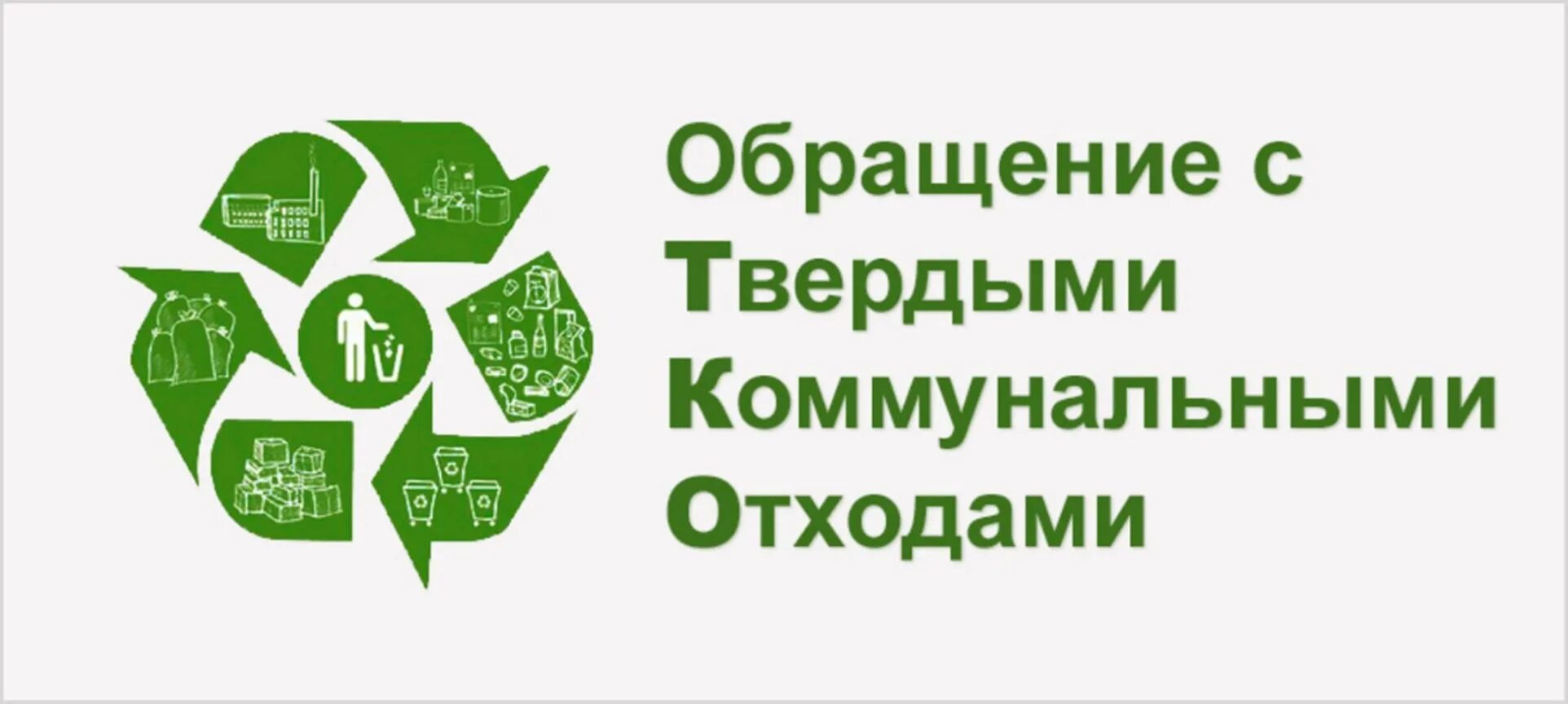 Сайт челябинский региональный оператор. Обращение с твердыми коммунальными отходами. Обращение с ТКО. Порядок обращения с твердыми коммунальными отходами. Сфера обращения с ТКО.