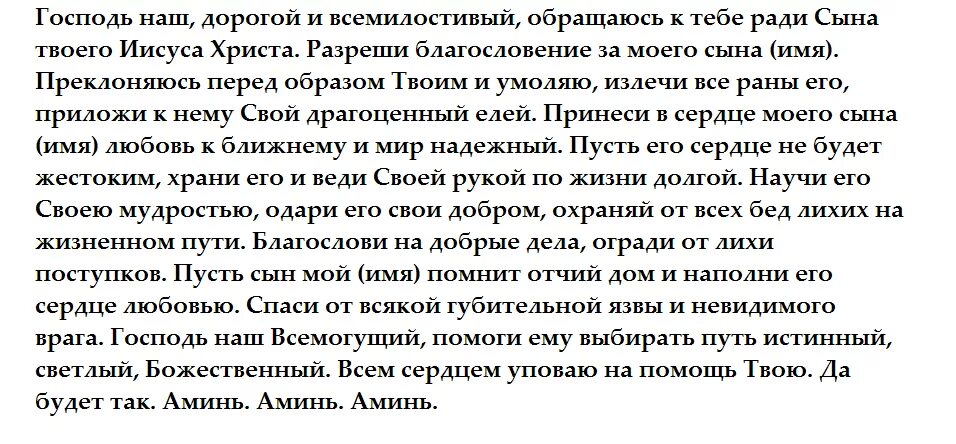 Материнская молитва о благополучии сына. Молитва о сыне сильная защита материнская. Молитва Господу Богу о сыне. Православная молитва о сыне материнская. Молитва за сына сильная православная молитва.