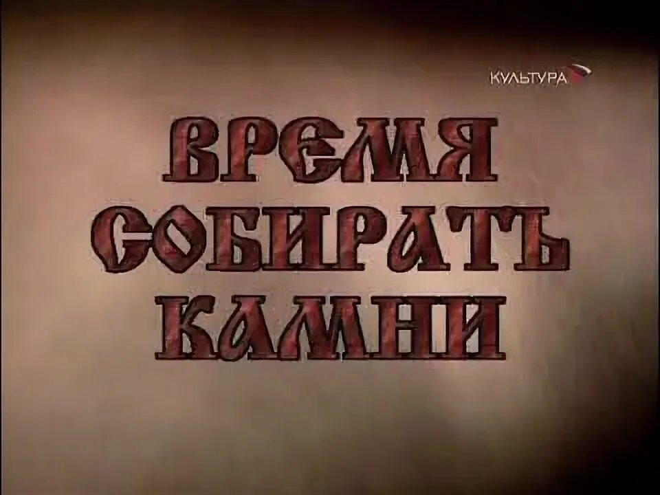 Время собирать камни слушать. Пришло время собирать камни. Время разбрасывать камни и время собирать камни. Время собирать камни цитата. Время раскидывать камни время собирать камни.