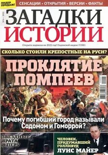 Слушать загадки истории
