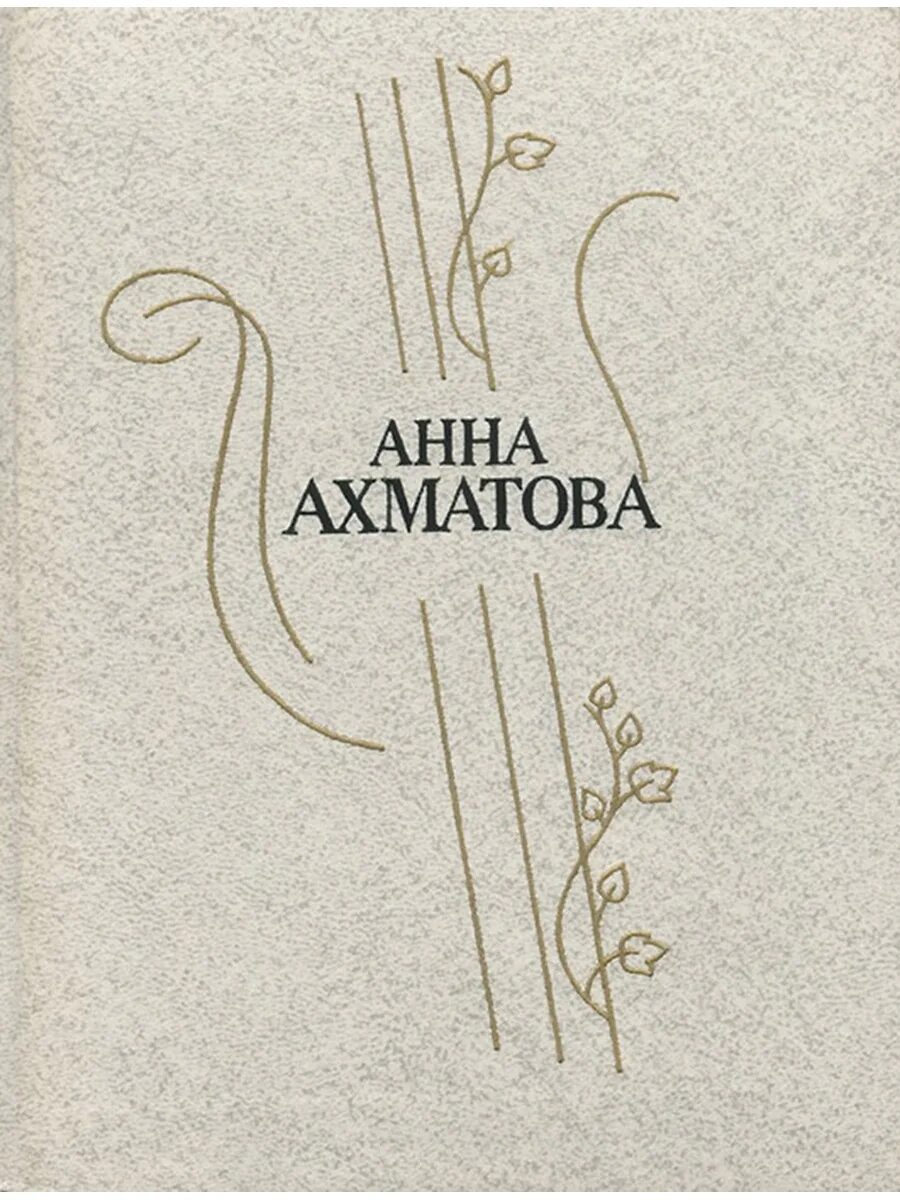 Поэзия том 1. Ахматова стихи книга. Ахматова обложки книг.